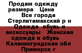 Продам одежду 42-44 размера › Цена ­ 850 - Все города, Стерлитамакский р-н Одежда, обувь и аксессуары » Женская одежда и обувь   . Калининградская обл.,Приморск г.